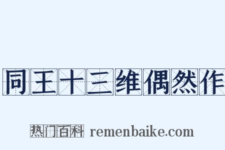 同王十三维偶然作是什么意思的图片